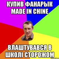 Купив фанарык Made in Chine влаштувався в школі сторожом