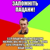 ЗАПОМНІТЬ ПАЦАНИ! Єслі ваша мала при поцелую нагинає вас на себе, то знайте, вона хоче провірить чи проснулась ваша кобра