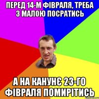 Перед 14-м фівраля, треба з малою посратись А на канунє 23-го фівраля помирітись