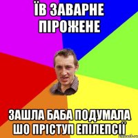 їв заварне пiрожене зашла баба подумала шо прiступ епiлепсiї