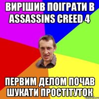 Вирішив поіграти в Assassins Creed 4 первим делом почав шукати простітуток