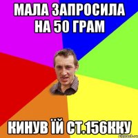 Мала запросила на 50 грам Кинув їй ст.156ККУ