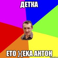 Детка Eto }{eka AHTOH