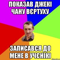 Показав Джекі Чану вєртуху Записався до мене в учєнікі