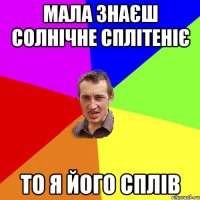 Мала знаєш Солнічне Сплітеніє То я його сплів