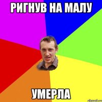 Ригнув на малу Умерла