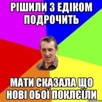 Рішили з едіком подрочить Мати сказала що нові обої поклєїли