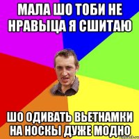 мала шо тоби не нравыца я сшитаю шо одивать вьетнамки на носкы дуже модно