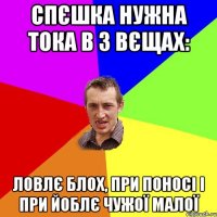 Спєшка нужна тока в 3 вєщах: Ловлє блох, при поносі і при йоблє чужої малої