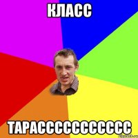 КЛАСС ТАРАССССССССССС