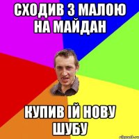 Сходив з малою на майдан Купив iй нову шубу