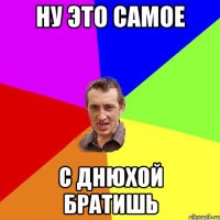 ну это самое с днюхой братишь