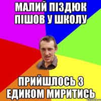 малий піздюк пішов у школу прийшлось з едиком миритись