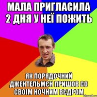 МАЛА ПРИГЛАСИЛА 2 ДНЯ У НЕЇ ПОЖИТЬ ЯК ПОРЯДОЧНИЙ ДЖЕНТЕЛЬМЄН ПРИШОВ СО СВОІМ НОЧНИМ ВЄДРОМ