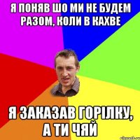 Я ПОНЯВ ШО МИ НЕ БУДЕМ РАЗОМ, КОЛИ В КАХВЕ Я ЗАКАЗАВ ГОРІЛКУ, А ТИ ЧЯЙ