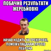 ПОБАЧИВ РЕЗУЛЬТАТИ ЖЕРЕБЙОВКІ НАЧАВ ХОДИТЬ НА ТРЕНІРОВКІ, ПОМОЖУ ПАЦАНАМ ПРОТІВ ЛЕБРОНА