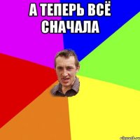 а теперь всё сначала 