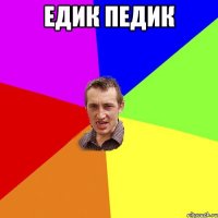 едик педик 