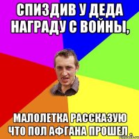 спиздив у деда награду с войны, малолетка рассказую что пол Афгана прошел .