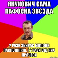 Янукович сама пафосна звєзда 2 рази збирає міліони паклонніків, і 2 рази від них прячеси