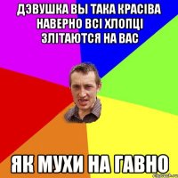 Дэвушка вы така красіва наверно всі хлопці злітаются на вас Як мухи на гавно