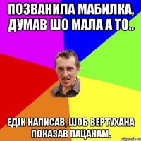 позванила мабилка, думав шо мала а то.. Едік написав, шоб вертухана показав пацанам.