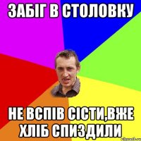 Забіг в столовку Не вспів сісти,вже хліб спиздили