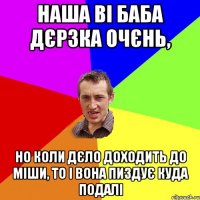 наша Ві баба дєрзка очєнь, но коли дєло доходить до Міши, то і вона пиздує куда подалі