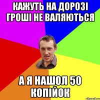 Кажуть на дорозі гроші не валяються А я нашол 50 копійок