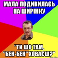 Мала подивилась на ширінку "Ти шо там, "Бен-Бен" ховаєш?"