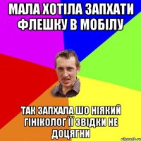 Мала хотіла запхати флешку в мобілу Так запхала шо ніякий гініколог її звідки не доцягни