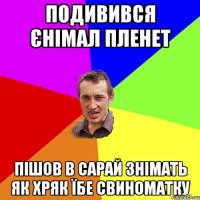 Подивився єнімал пленет пішов в сарай знімать як хряк їбе свиноматку