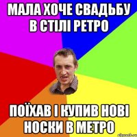 Мала хоче свадьбу в стілі ретро поїхав і купив нові носки в метро