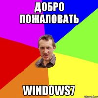 Добро пожаловать Windows7