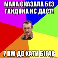 Мала сказала без гандона нє даст! 7 км до хати бігав