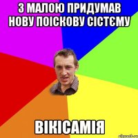 З малою придумав нову поіскову сістєму Вікісамія