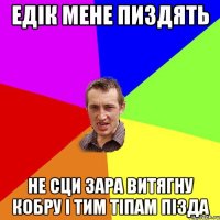 Едік мене пиздять Не сци зара витягну кобру і тим тіпам пізда