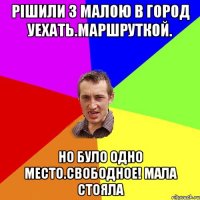 РІШИЛИ З МАЛОЮ В ГОРОД УЕХАТЬ.МАРШРУТКОЙ. НО БУЛО ОДНО МЕСТО.СВОБОДНОЕ! МАЛА СТОЯЛА