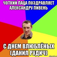 Чоткий паца поздравляет Александру Пивень с днем влюблёных (Данил Рудич)