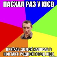 Паєхал раз у Кієв Приїхав домой написав в контакті родной город кієв