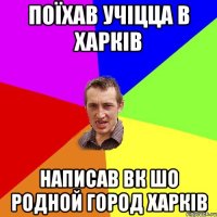 поїхав учіцца в харків написав вк шо родной город ХАРКІВ