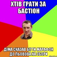 Хтів грати за бастіон Діма сказав бігти марафон до ЛЬовова на збори