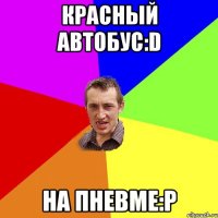 красный автобус:D на пневме:P