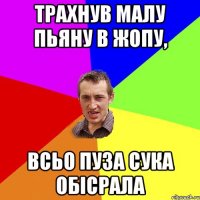 трахнув малу пьяну в жопу, всьо пуза сука обісрала