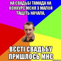 на свадьбі тамада на конкурс мєня з малой тащіть начала, вєсті свадьбу пришлось мнє