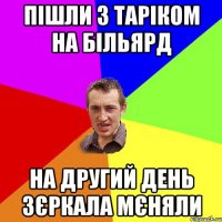 пішли з таріком на більярд на другий день зєркала мєняли