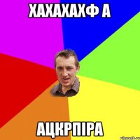 хахахахф А ацкрпіра