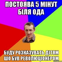 Постоява 5 мінут біля ОДА Буду розказувать дітям шо був революціонером