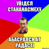 Увідєл СтаканаСмеху АБАСРАЛСЯ АТ РАДАСТІ