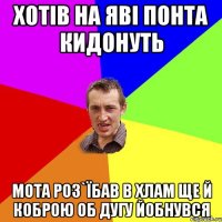 хотів на яві понта кидонуть мота роз`їбав в хлам ще й коброю об дугу йобнувся